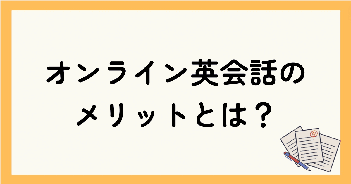 オンライン英会話のメリット